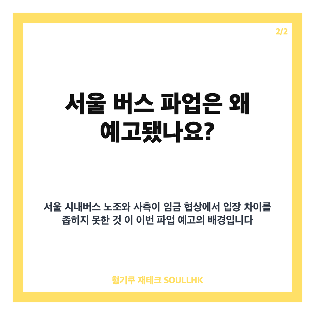 서울 버스 파업 16일 예고, 무료 셔틀 1500대&middot;지하철 증편 비상수송대책 정리 카드뉴스 3
