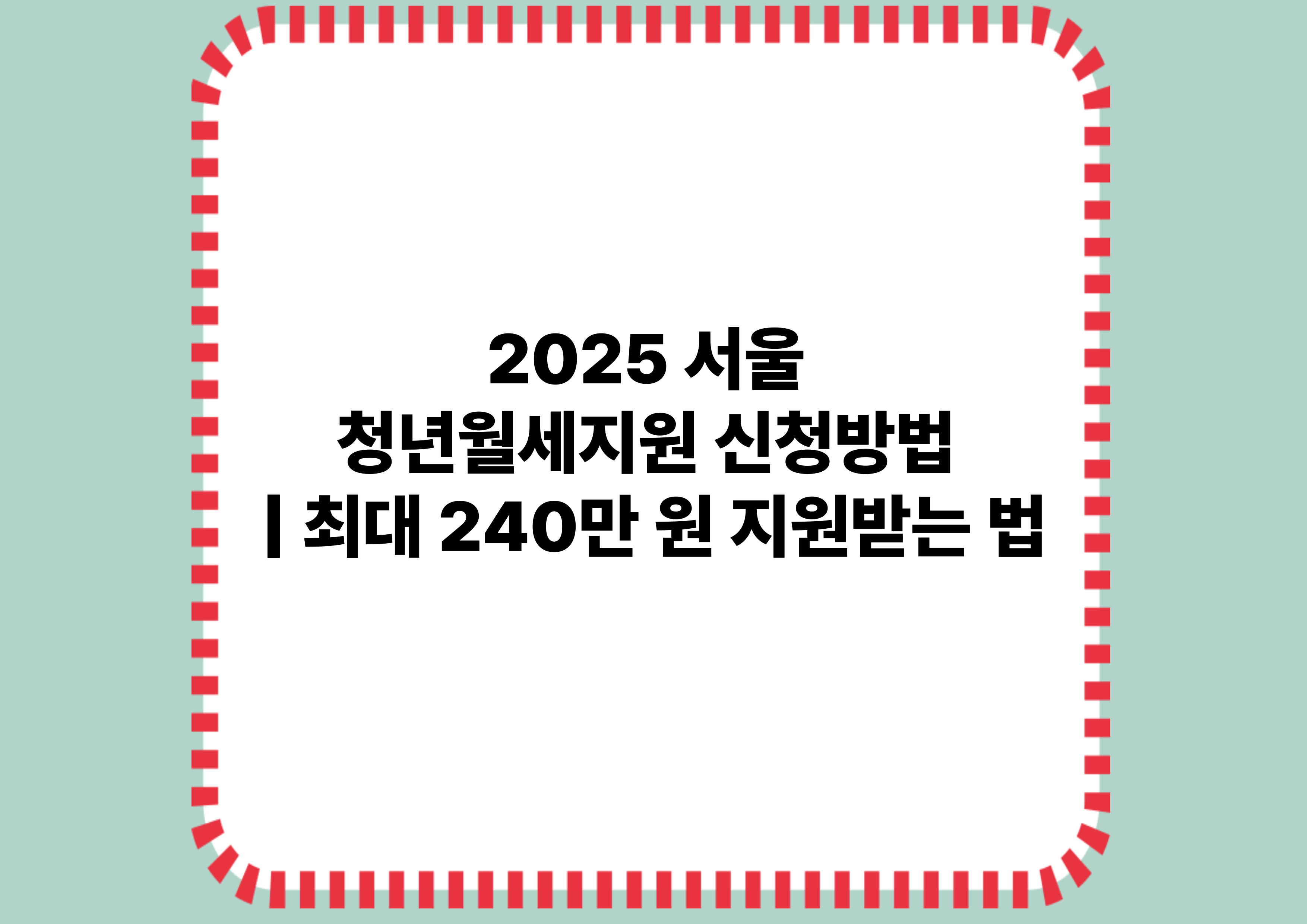 2025 서울 청년월세지원 신청방법 ❘ 최대 240만 원 지원받는 법