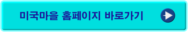 미국마을 바로가기