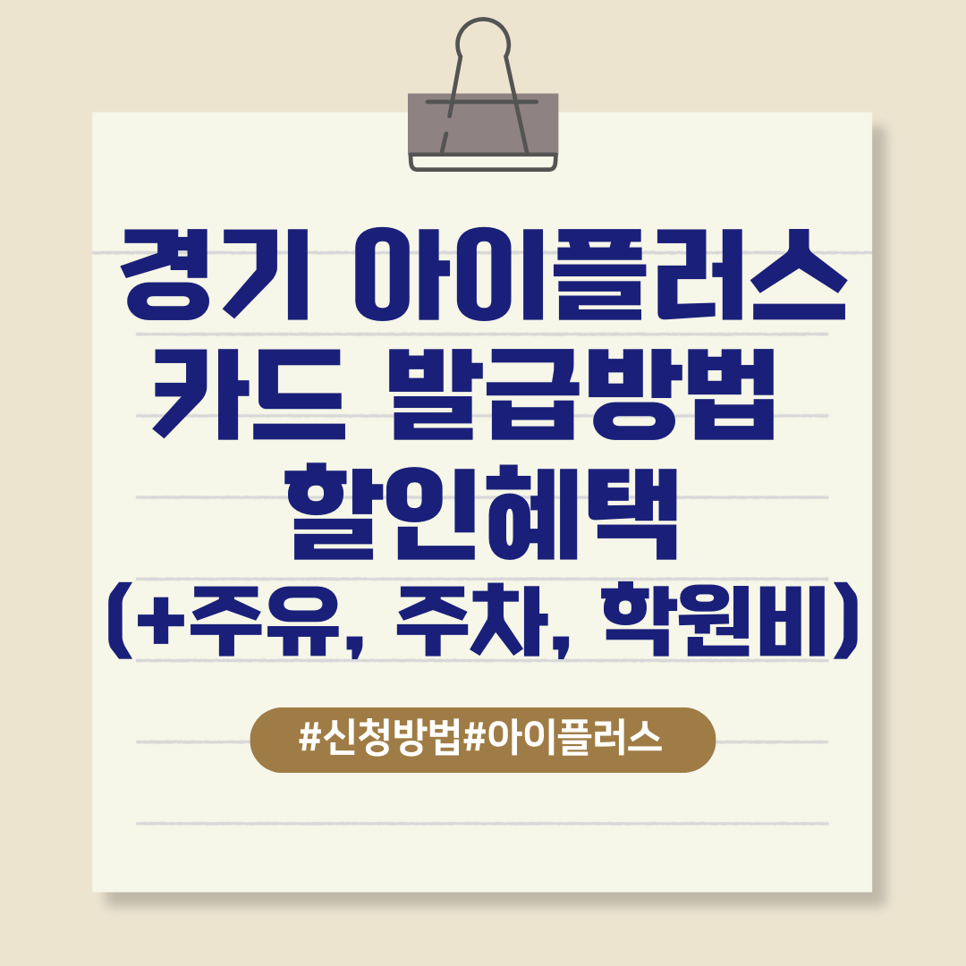 경기 아이플러스 카드