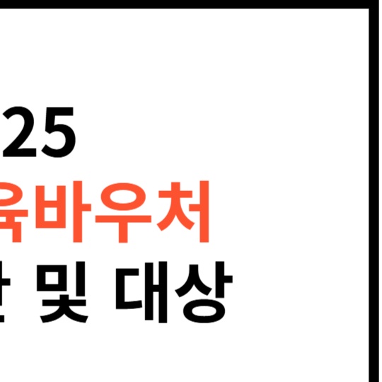 평생교육바우처-2025