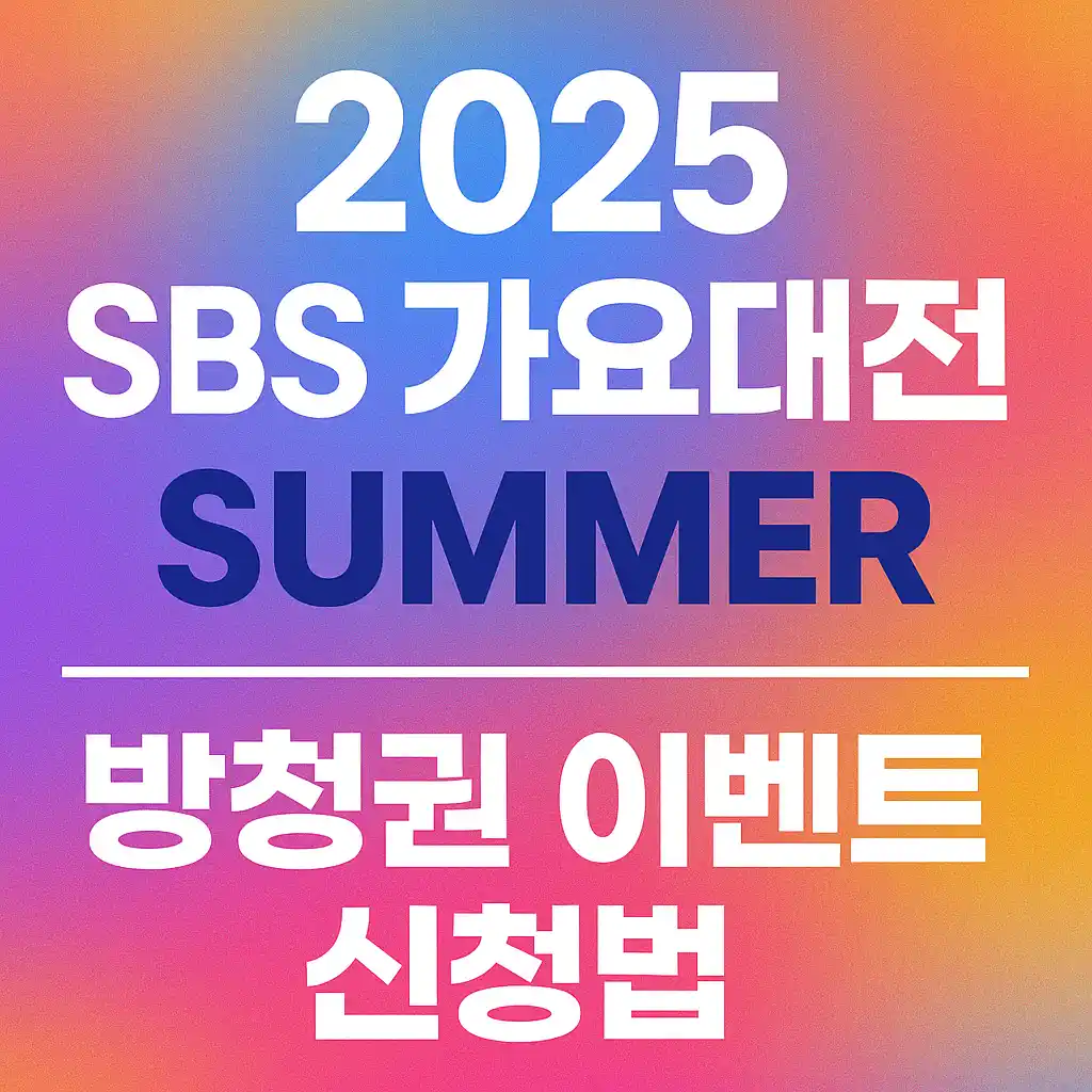 2025 SBS 가요대전 SUMMER 방청권 신청법, 신청방법 부터 일정 및 라인업 정리
