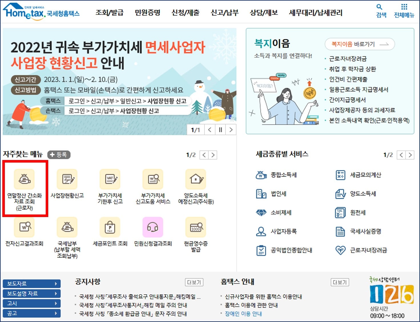 연말정산 환급금 조회 국세청 홈택스