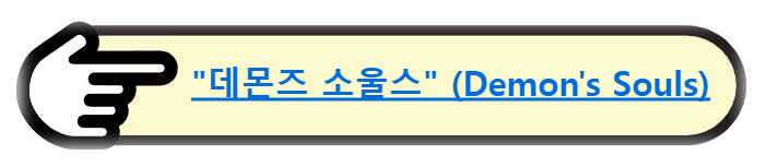 "데몬즈 소울스" (Demon's Souls) 알아보기