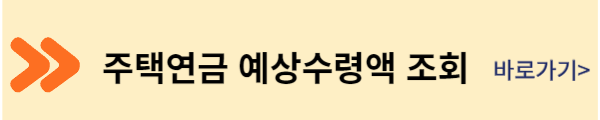 주택연금 예상수령액 조회