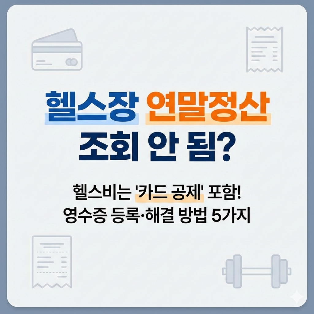 헬스장 연말정산 조회 안 됨? 영수증 등록과 해결 방법 5가지