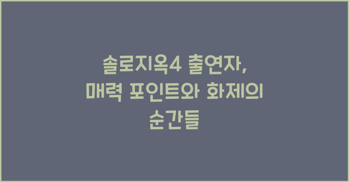 솔로지옥4 출연자