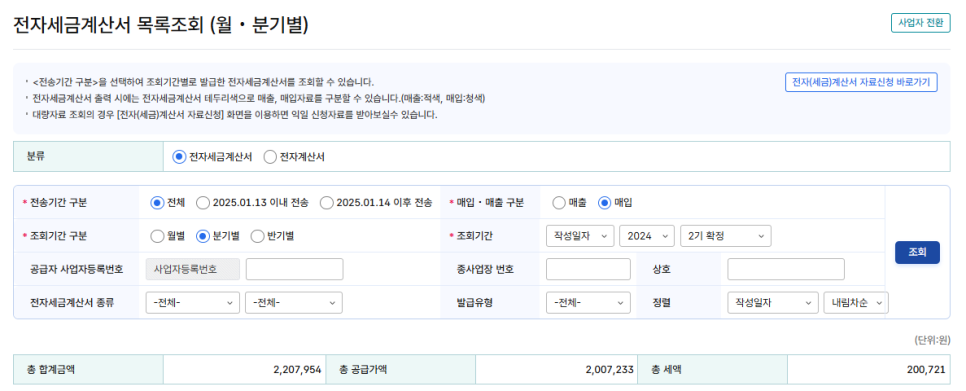 전자세금계산서목록조회