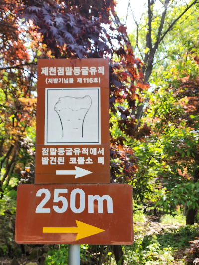 점말동굴 안내 표지판