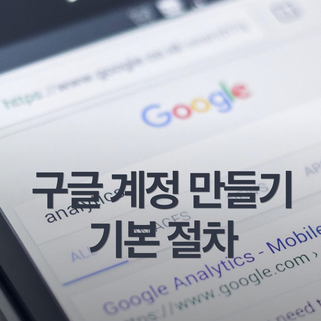 구글 계정 만들기 기본 절차