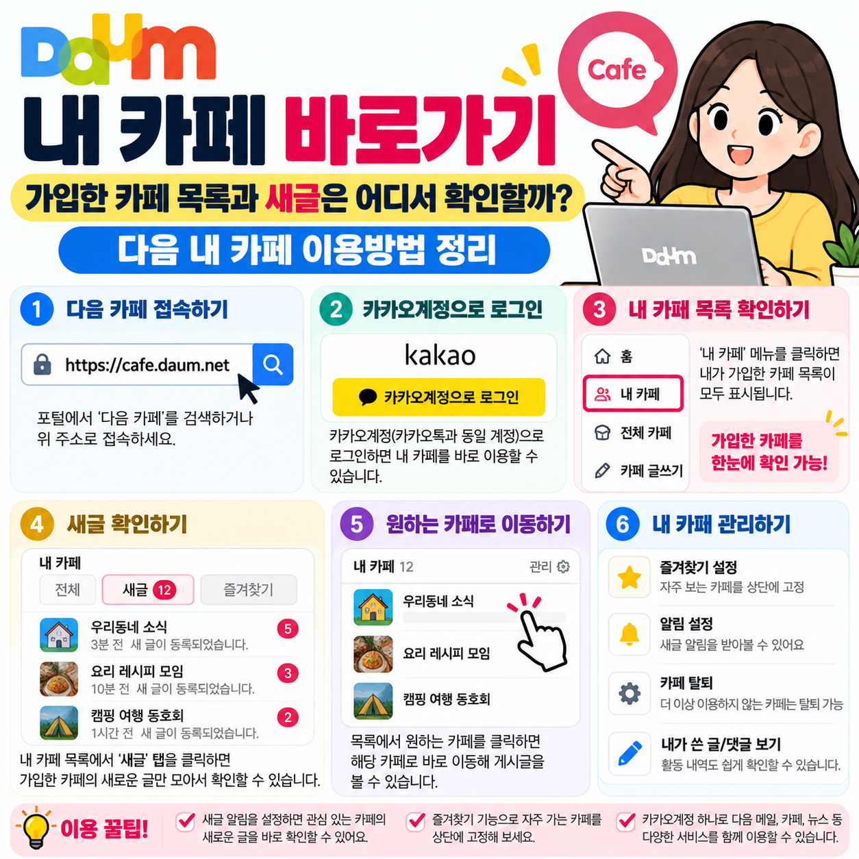 다음 내 카페 바로가기, 가입한 카페 목록과 새글은 어디서 확인할까? 내 카페 이용방법 정리