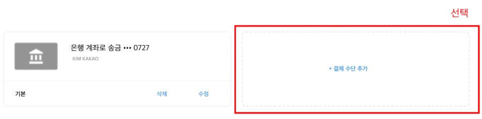 결제 수단 등록 방법