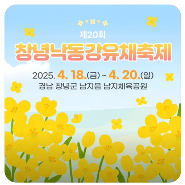 창녕 남지 유채꽃축제