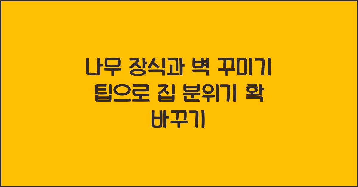 나무 장식과 벽 꾸미기 팁