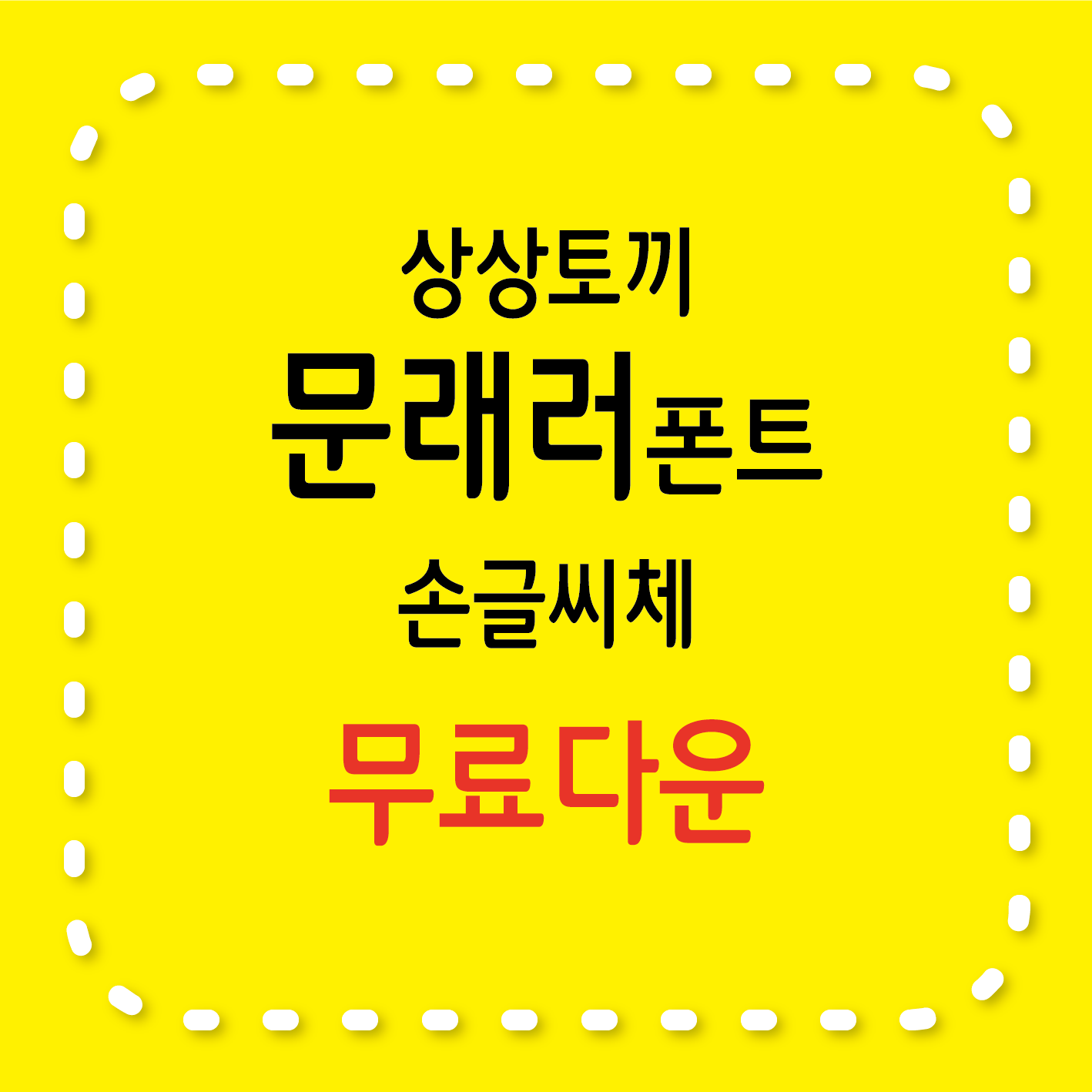 무료서체 / 문래러 폰트, 특징, 라이선스, 다운로드 방법