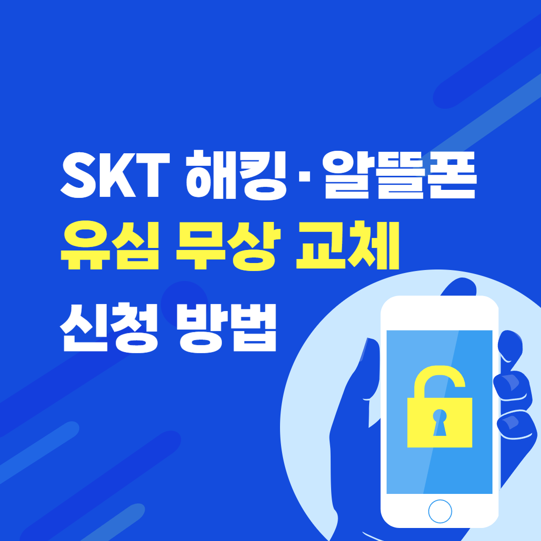 SKT 해킹·알뜰폰 유심 무상 교체 신청 방법 완벽 정리