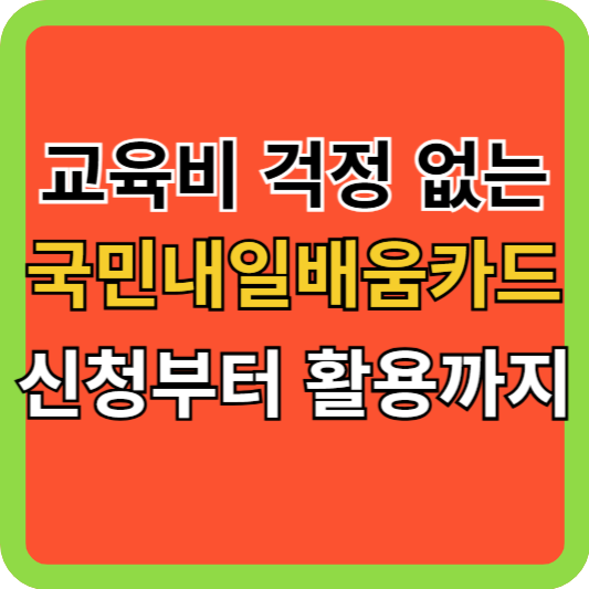 교육비 걱정 없는 국민내일배움카드 신청부터 활용까지