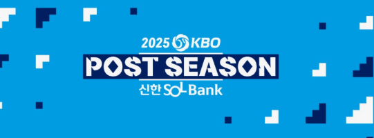 KBO 포스트시즌