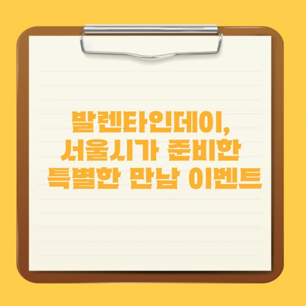 발렌타인데이와 함께하는 미혼남녀 만남행사