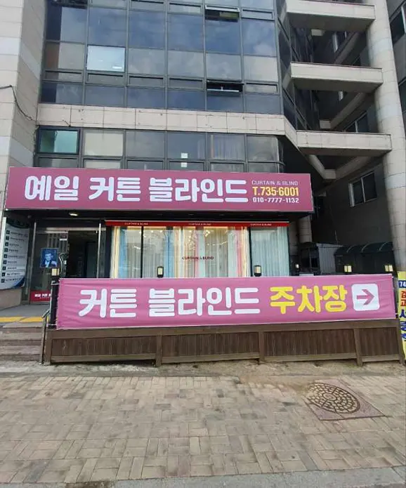 예일커튼블라인드