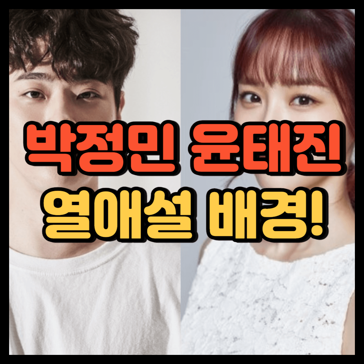 박정민 윤태진