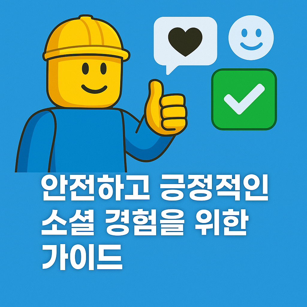 안전하고 긍정적인 소셜 경험을 위한 가이드