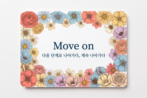 Move on 다음 단계로 나아가다