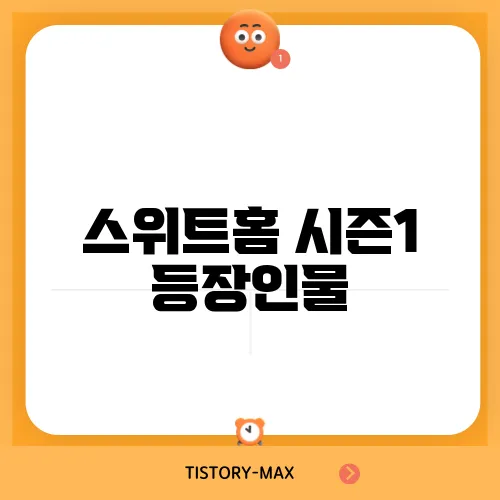 스위트홈 시즌1 등장인물