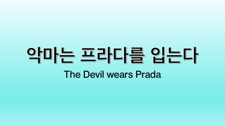 영화 악마는 프라다를 입는다