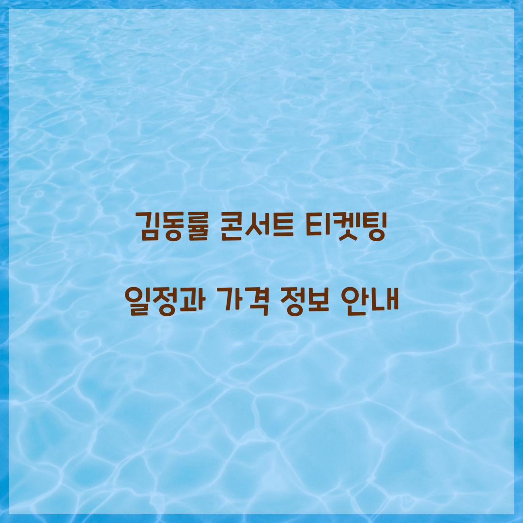 김동률 콘서트 티켓팅