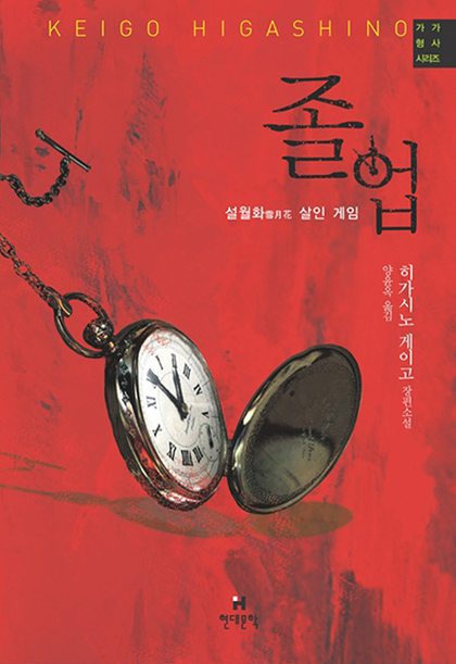 히가시노 게이고 졸업 표지 1