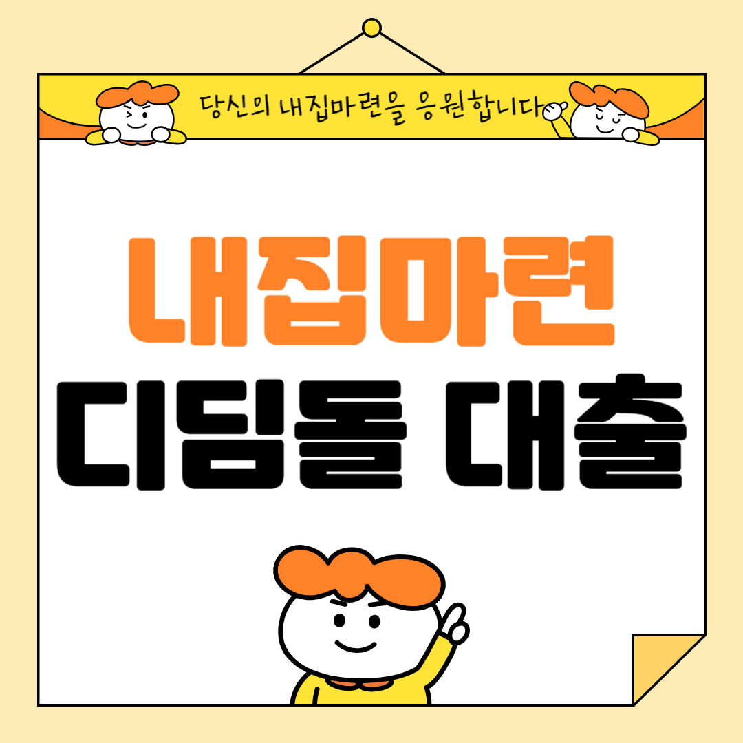 💡 내집마련 디딤돌 대출 총정리 (2025 최신 버전)