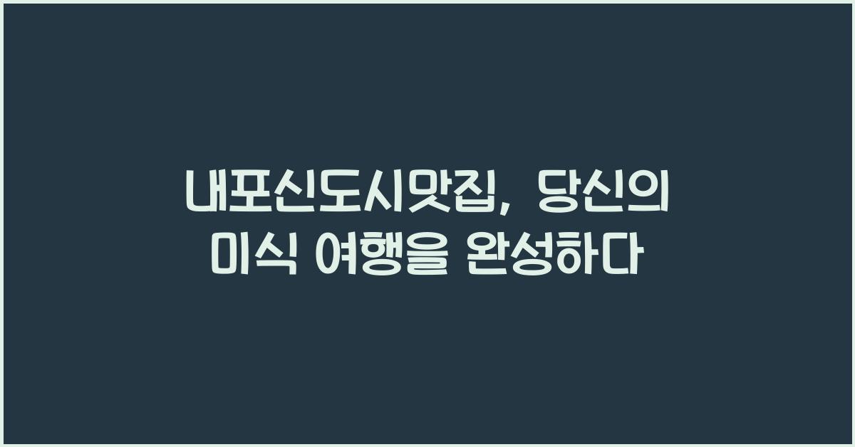 내포신도시맛집
