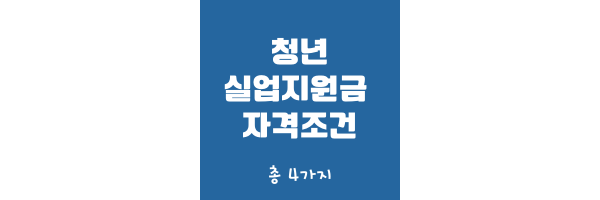 청년실업지원금 자격조건 썸네일