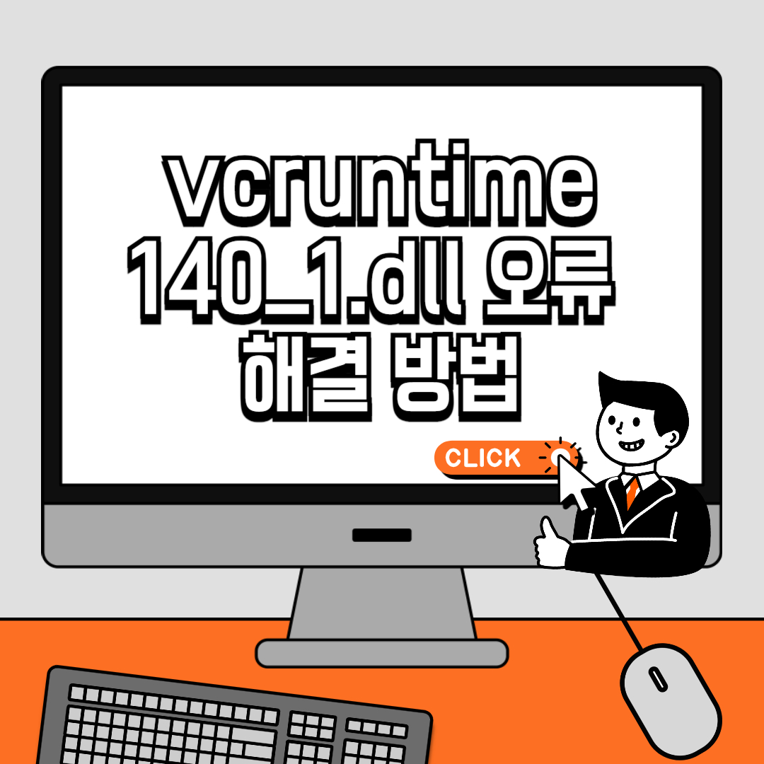 vcruntime140_1.dll 오류 해결 방법