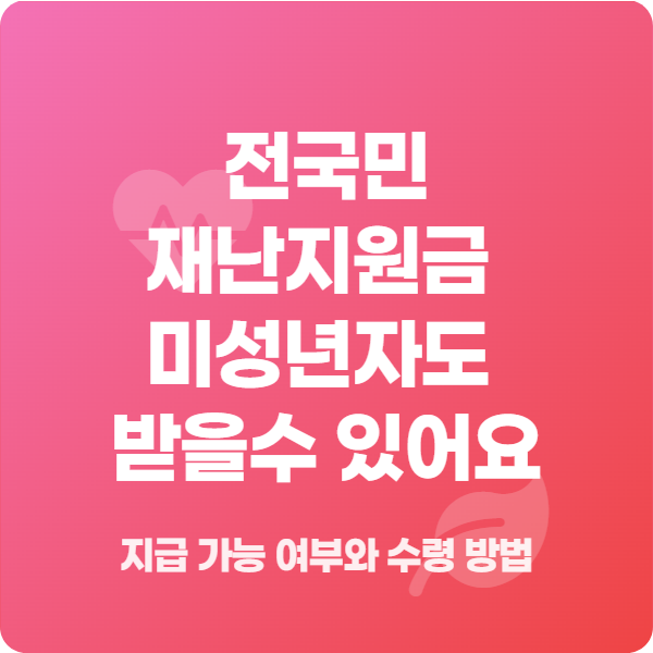 2025년 미성년자 재난지원금 지급 가능 여부와 수령 방법