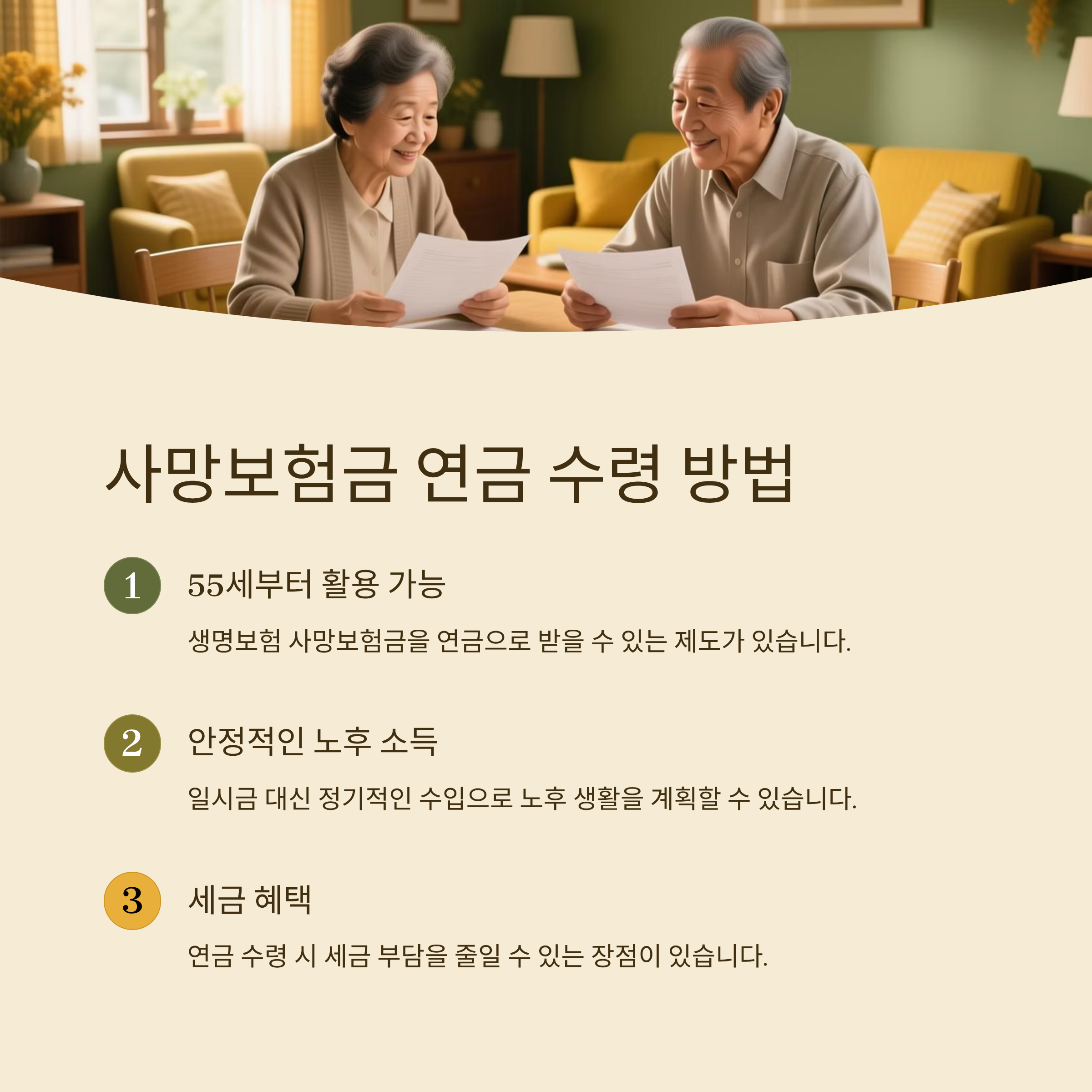 사망보험금 연금 수령 방법, 55세부터 활용 가능한 이유 5가지