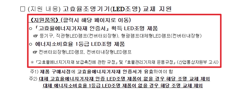 에너지취약계층LED조명 무상교체 지원대상,신청방법