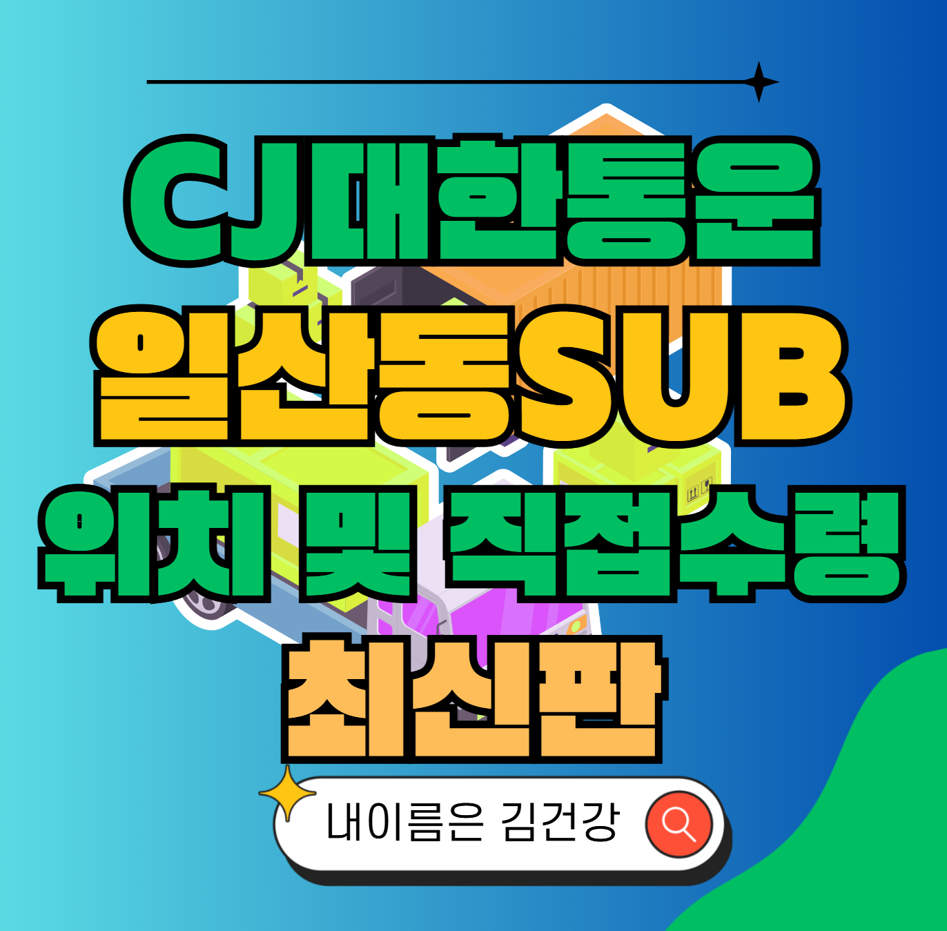 CJ대한통운 일산동sub 허브 서브 터미널 위치 및 상품 수령 방법 최신판