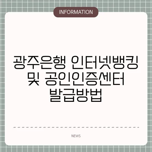 광주은행 인터넷뱅킹 및 공인인증센터 발급방법