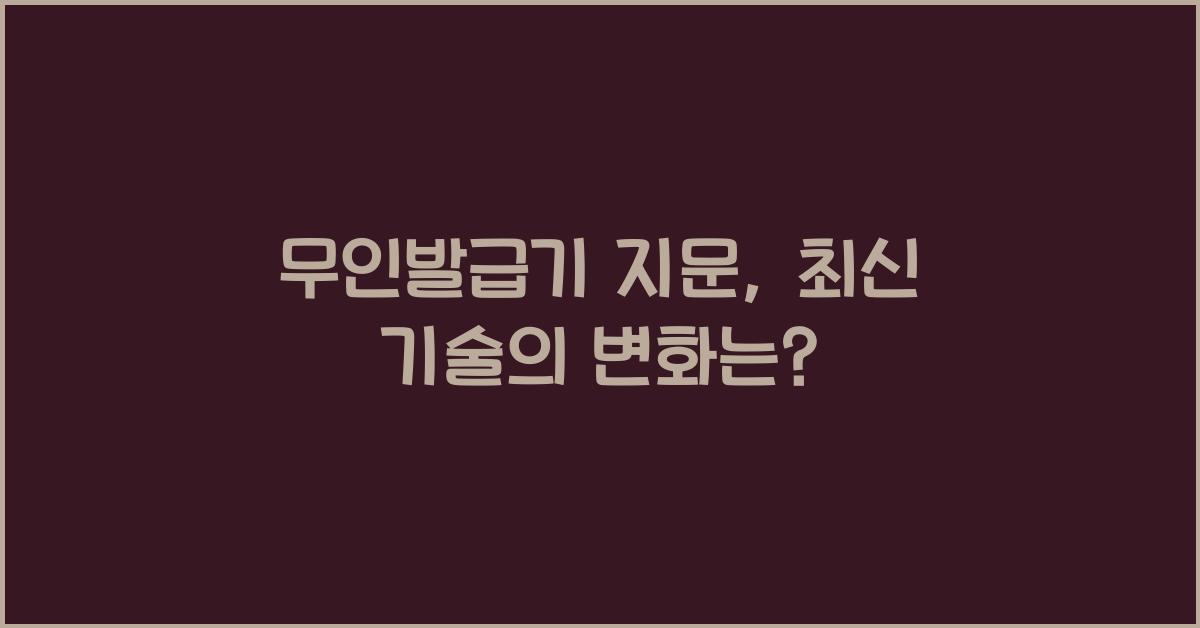 무인발급기 지문