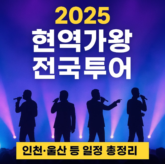 2025 현역가왕 전국투어 관련 사진 자료