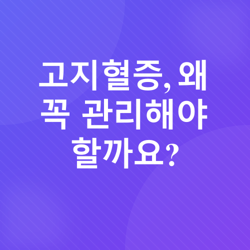 고지혈증 관리_1