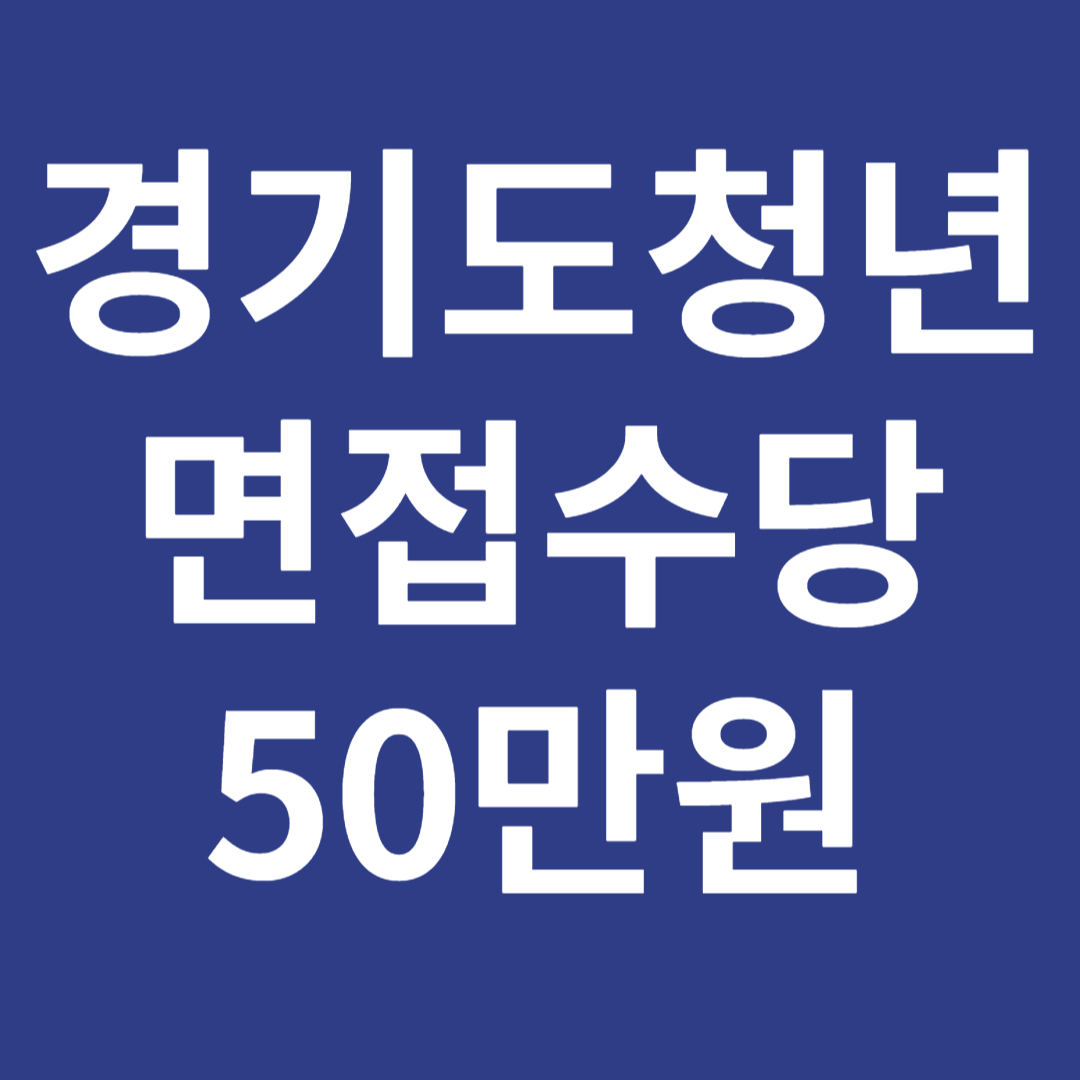 경기도청년면접수당