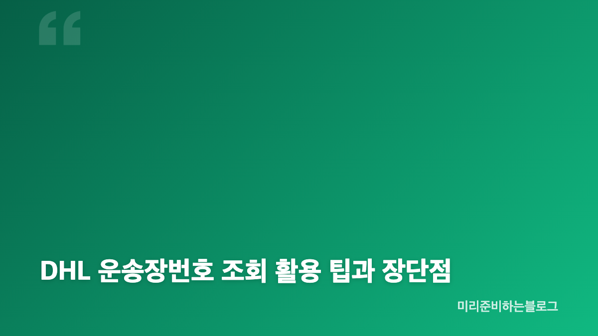 DHL 운송장번호 조회 방법과 국제택배 추적 절차
