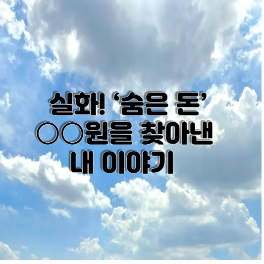 숨은 돈