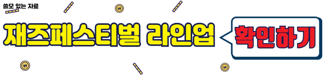 자라섬 재즈페스티벌 라인업