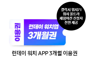 갤럭시 워치7 워치 울트라 체험미션 특별 혜택