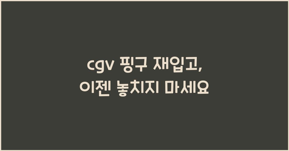 cgv 핑구 재입고