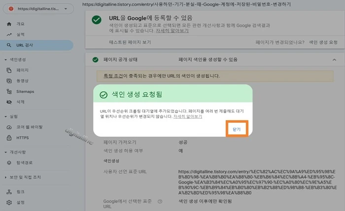 '색인 생성 요청됨' 이라는 팝업창이 뜨면 닫기를 클릭합니다.